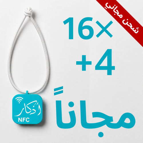 بكج 20 قطع( 16حبات + 4 مجاناً)| تعليقة أذكار ذكية NFC