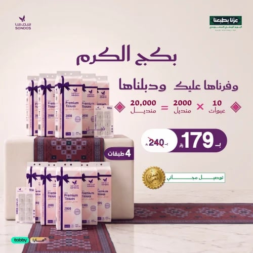 بكج الكرم — 10 عبوات × 2000 منديل