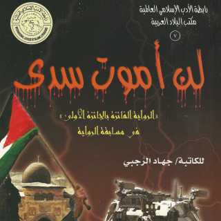 رواية | لن أموت سدى