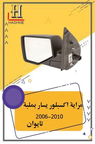 مراية اكسبلور يسار بلمبة تايوان