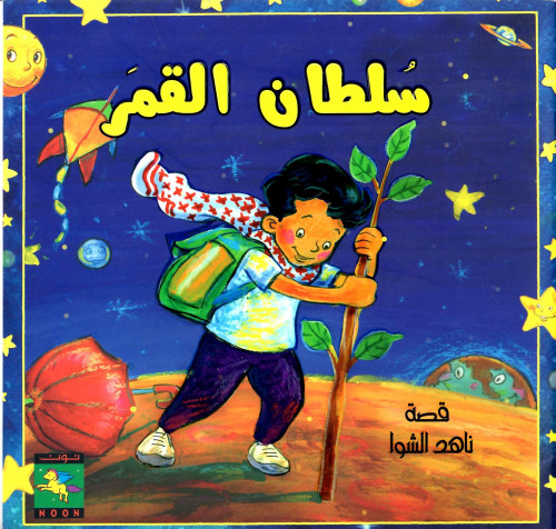 سلطان القمر