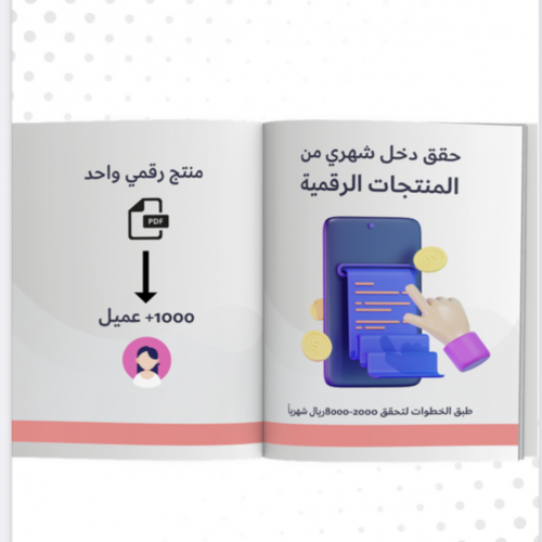 حقق دخل من المنتجات الرقمية