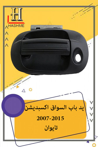 يد باب اكسبديشن خارجي اسود