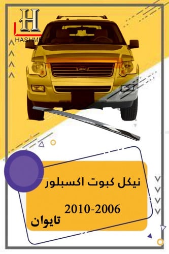 نيكل كبوت اكسبلور