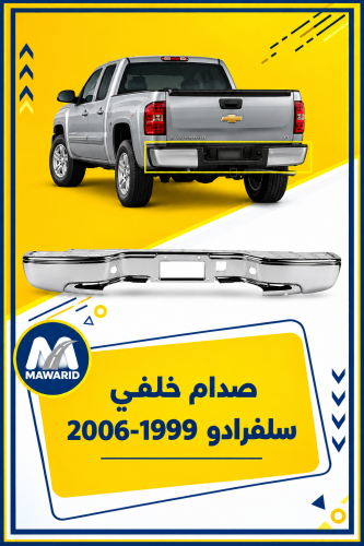 صدام خلفي سلفرادو 1999-2006