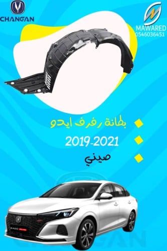 بطانة رفرف ايدو 2019-2021