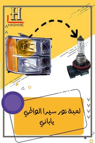 لمبة نور سيرا واطي