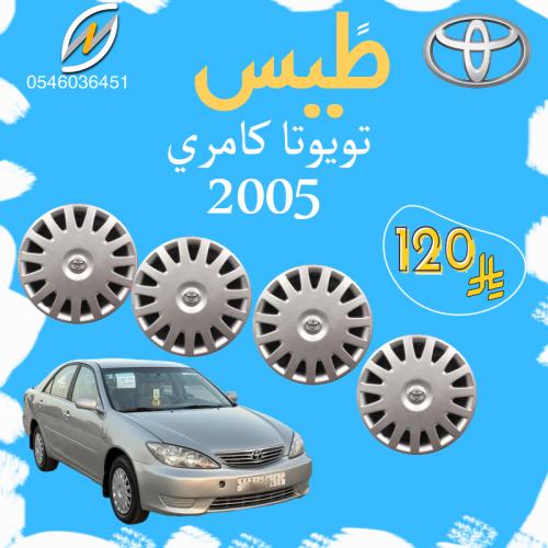 طيس تويوتا كامري 2005