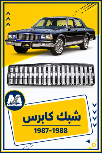 شبك كابرس 1987-1988