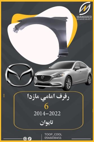 رفرف مازدا6