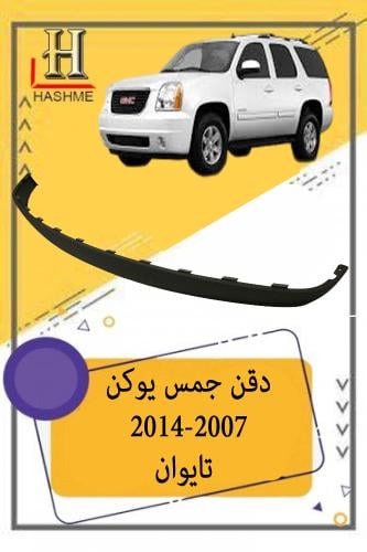 دقن جمس يوكن 2007-2014