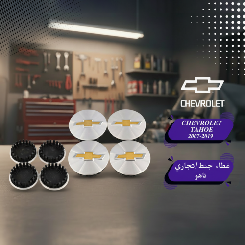 أغطية جنوط تاهو
