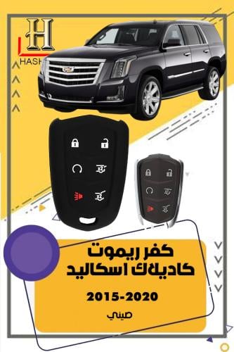 كفر ريموت كاديلاك اسكاليد 2015-2019