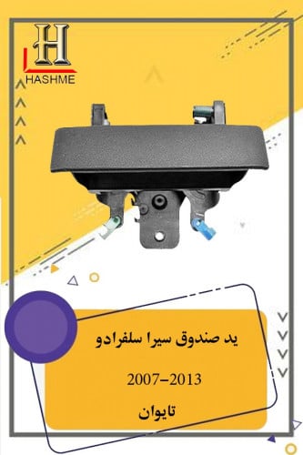 يد صندوق سيرا وسلفرادو 2007-2013