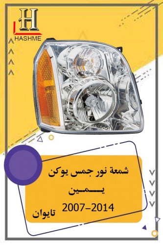 شمعة نور جمس يوكن 2007-2014 يمين