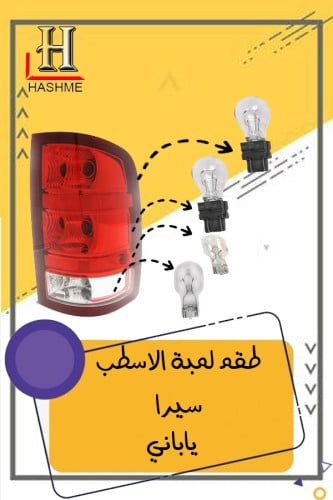 طقم لمبات اسطب سيرا