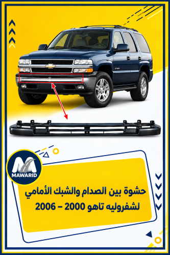 حشوة بين الصدام والشبك الأمامي لشفروليه تاهو 2000–...