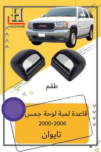 قاعدة لمبة لوحة جمس