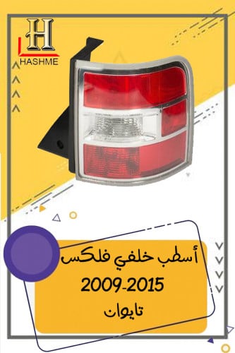 اسطب خلفي فلكس