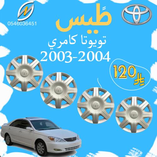 طيس تويوتا كامري 2003-2004