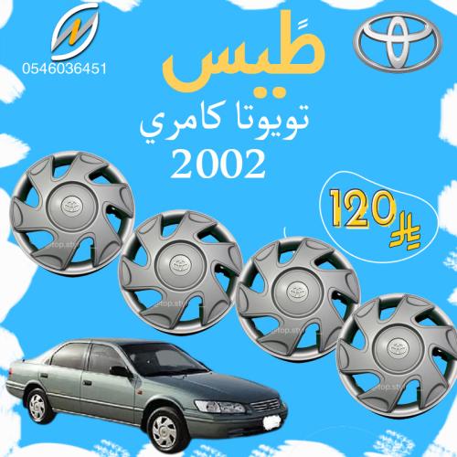 طيس تويوتا كامري 2002
