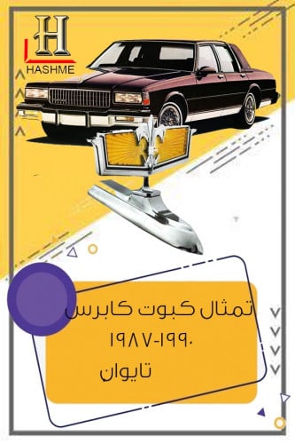 تمثال كبوت كابرس