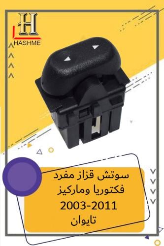 سوتش قزاز مفرد فكتوريا وماركيز