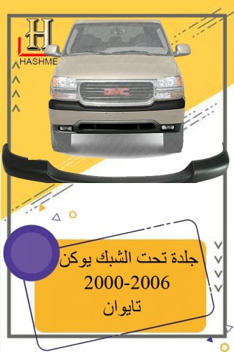 جلدة تحت الشبك يوكن