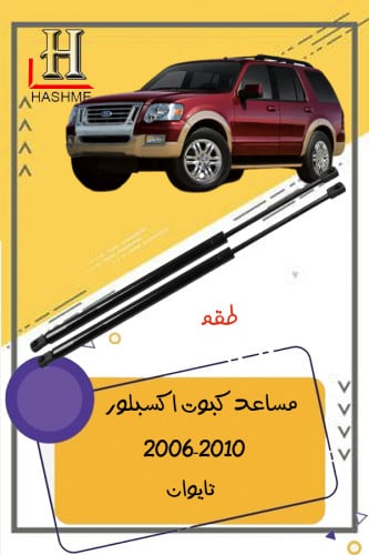 مساعد كبوت اكسبلور 2006-2010