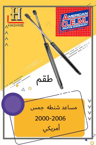 مساعد شنطه جمس