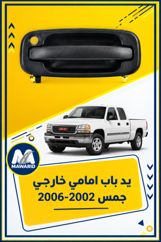 يد باب امامي خارجي جمس 2006-2002