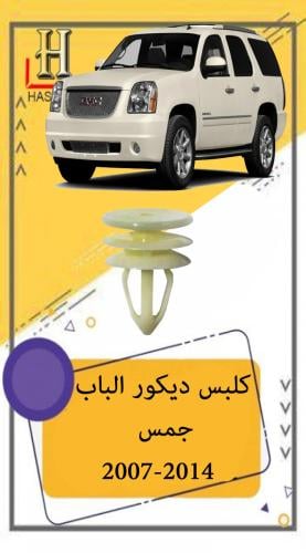 كلبس ديكور باب الجمس يوكن