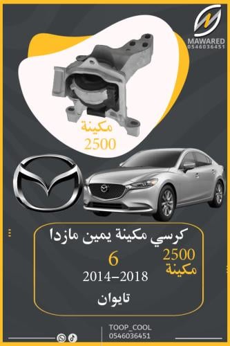كرسي مكينة مازدا 6 يمين مكينة 2500