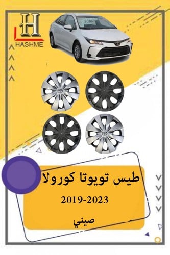 طيس تويوتا كورولا