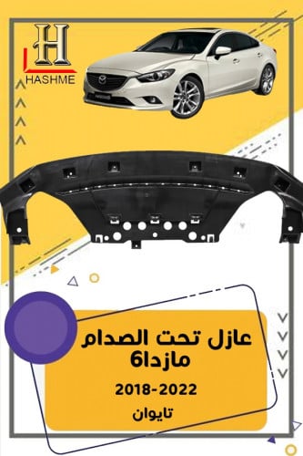 عازل تحت الصدام مازدا 6 2014-2017