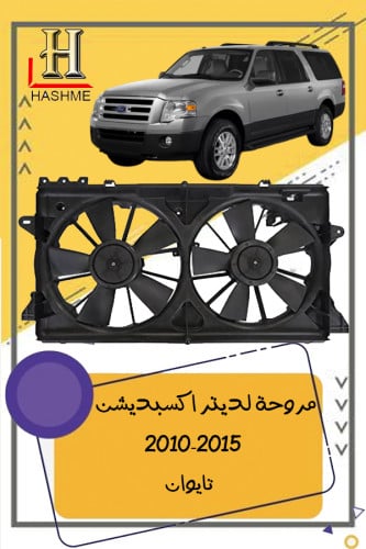 مروحة لديتر اكسبديشن