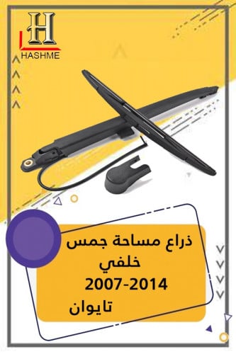 مساحة قزاز خلفي جمس من 2007 الى 2014