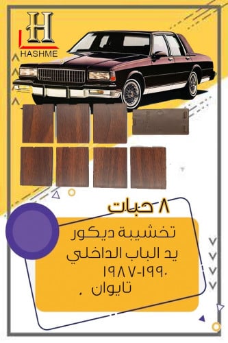 تخشيبة ديكور الباب 8 حبات