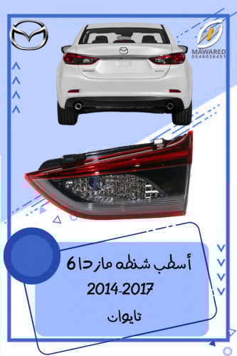 اسطب شنطه مازدا 6