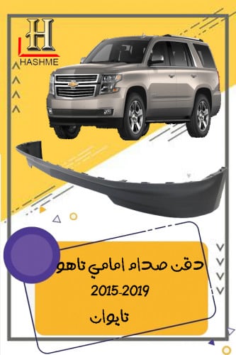 دقن شفر تاهو 2015-2019