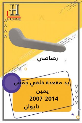 يد مقعدة خلف الراكب رصاصي