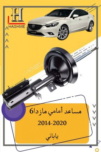 مساعد امامي مازدا 6