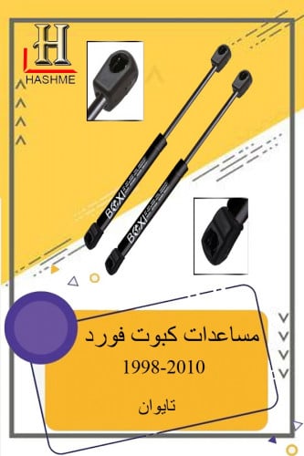 مساعدات كبوت فورد طقم