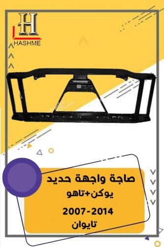 صاجة واجهة تاهو