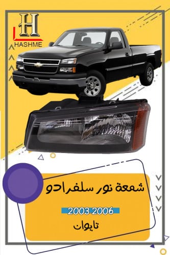 شمعة نور سلفرادو 2006-2003