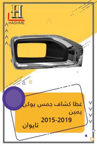 غطا كشاف جمس يوكن يمين