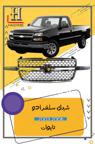 شبك سلفرادو 2003-2006