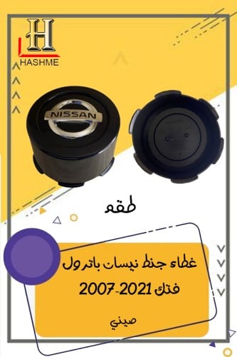غطاء جنط نيسان باترول فتك 2007-2021