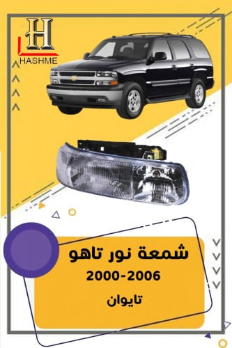 شمعة نو ر تاهو 200-2006