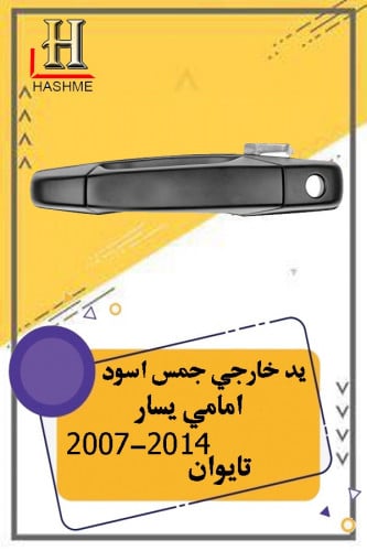 يد باب خارجي جمس اسود
